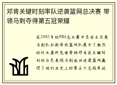 邓肯关键时刻率队逆袭篮网总决赛 带领马刺夺得第五冠荣耀