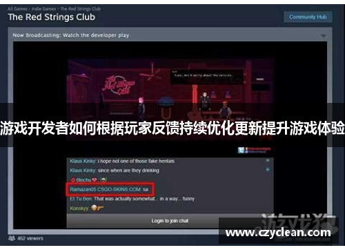游戏开发者如何根据玩家反馈持续优化更新提升游戏体验