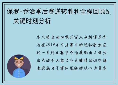 保罗·乔治季后赛逆转胜利全程回顾与关键时刻分析