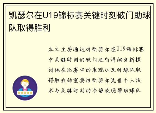 凯瑟尔在U19锦标赛关键时刻破门助球队取得胜利